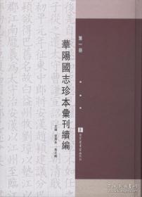 华阳国志珍本汇刊续编（16开精装 全八册）