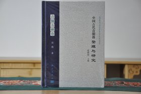 中国古代青铜器整理与研究青铜方彝卷（16开精装 全1册）