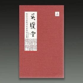 海派代表篆刻家系列作品集:吴朴堂