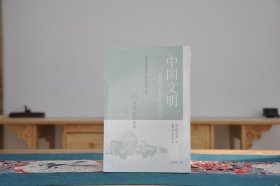 中国文明农业与礼制的考古学（16开平装 全1册）