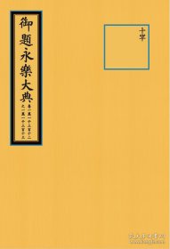 永乐大典卷11312-11313抽印本（4开包背装 全1册）