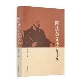 陈庆英先生纪念文集(16开平装 全1册)