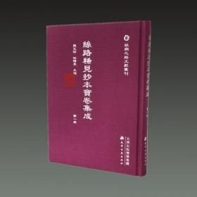 丝路稀见抄本宝卷集成（丝绸之路文献丛刊 16开精装 全十册）