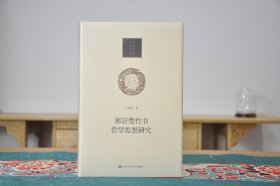 郭店楚竹书哲学思想研究（16开精装 全1册）