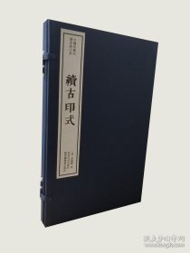 续古印式（中国珍稀印谱原典大系 16开线装 全一函一册）