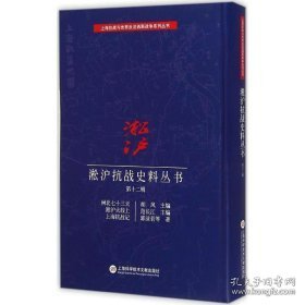 淞沪抗战史料丛书第十二辑：闸北七十三天 淞沪火线上 上海抗战记