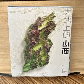 大地上的山西(16开平装 全1册)