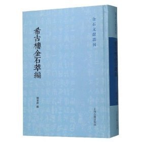 希古楼金石萃编（16开精装 全1册）