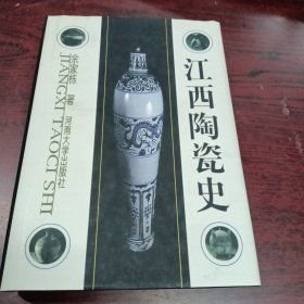 江西陶瓷史(16开精装 全1册)