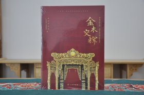 金木交辉岭南金漆木雕描金漆绘精品展图录（16开平装 全1册）