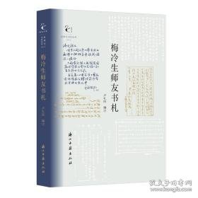 近现代书信丛刊梅冷生师友书札