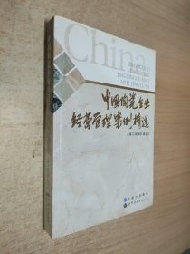 中国陶瓷企业经营管理案例精选(16开平装 全1册)