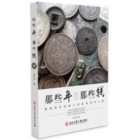 那些年，那些钱探索钱币收藏与经营的成功之路（12开平装 全1册）