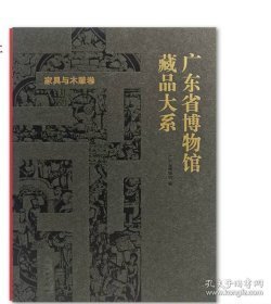 广东省博物馆藏品大系木雕与家具卷（16开精装 全一册）