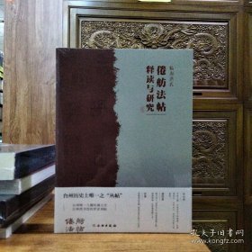临海洪氏倦舫法帖释读与研究(16开平装 全1册）