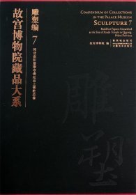 故宫博物院藏品大系：雕塑编7（河北曲阳修德寺遗址出土佛教造像）