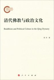 清代佛教与政治文化(16开平装 全1册)