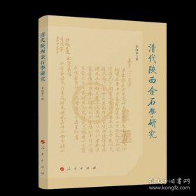 清代陕西金石学研究（16开平装 全1册）