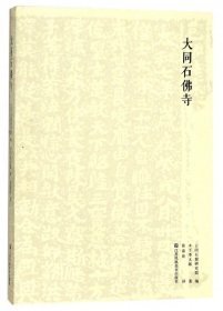 大同石佛寺（16开平装 全1册）