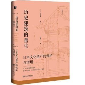 历史建筑的重生：日本文化遗产的保护与活用(32开平装 全1册)