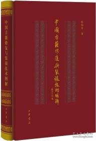 中国古籍修复与装裱技术图解