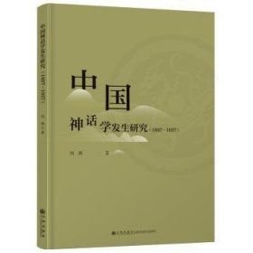 中国神话学发生研究1897-1937(16开平装 全1册)