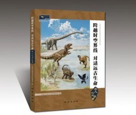 跨越时空界线 对话远古生命：非凡化石故事 （16开平装 全1册)