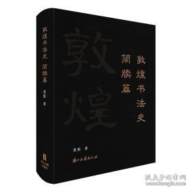 敦煌书法史简牍篇