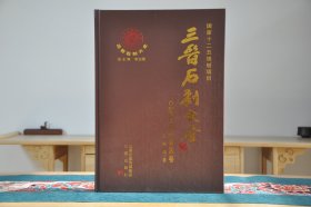 朔州市平鲁区卷（三晋石刻大全 16开精装 全1册）