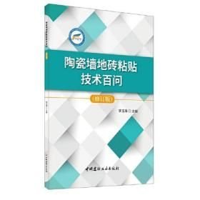 陶瓷墙地砖粘贴技术百问(32开平装 全1册)