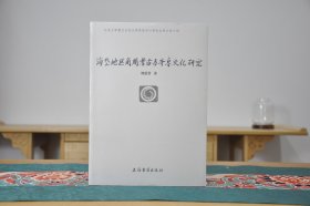 海岱地区商周考古与齐鲁文化研究 (北京大学震旦古代文明研究中心学术丛书 16开平装 全1册)