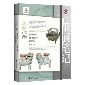 策展笔记（第一辑）：风雅江南：吴中博物馆基本陈列策展笔记 （16开平装 全1册)