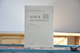 切偲集：首都师范大学历史学院史学沙龙论文集（第一辑）