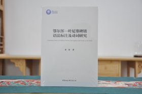 鄂尔浑 叶尼塞碑铭语法标注及动词研究（16开平装 全1册）