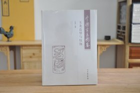 中国古玉图鉴：玉龙造型与纹饰（16开平装 全1册）