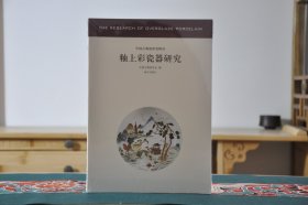 釉上彩瓷器研究—中国古代陶瓷研究（16开平装 全1册）