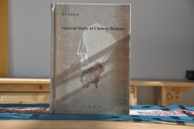 General Study of Chinese Bronzes（《中国铜器综述》英文影印版）（陈梦家著作集16开精装 全1册）