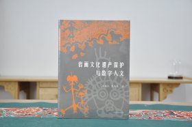 岩画文化遗产保护与数字人文（16开平装 全1册）