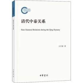 清代中泰关系(国家社科基金后期资助项目 16开平装 全1册)