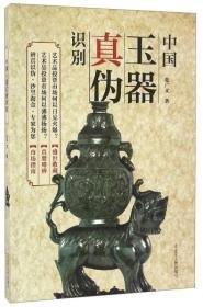 中国玉器真伪识别（16开平装 全1册）