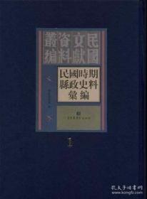 民国时期县政史料汇编（16开精装 全30册）