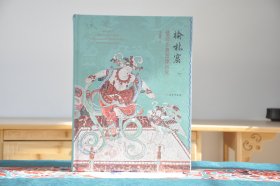 榆林窟壁画乐舞图像研究（16开精装 全1册）