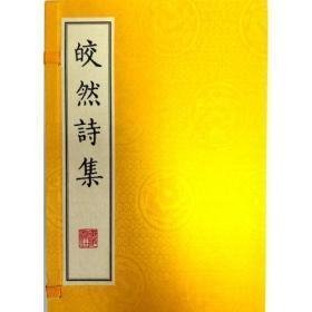 皎然诗集（16开线装 全一函二册 据清康熙四十六年扬州诗局刻本影印）