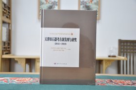 天津旧石器考古新发现与研究（16开精装 全1册）