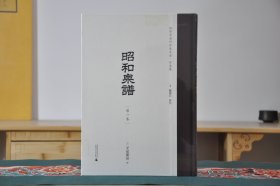 昭和泉谱（钱币学著作珍本大全 日本卷 16开精装 全4册）