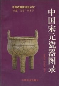 中国宋元陶瓷图录(16开平装 全1册)