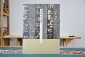 礼器碑刻拓对勘（8开精装 全1册）