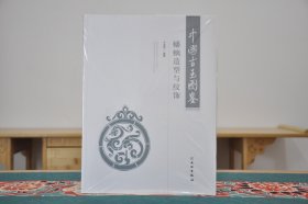 蟠螭造型与纹饰(中国古玉图鉴  （16开平装 全1册)