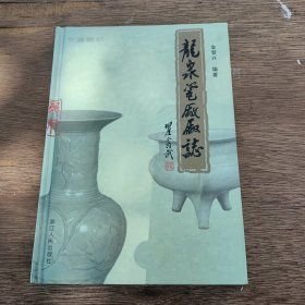 龙泉瓷厂厂志(16开精装 全1册)