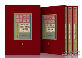 列宁主义在中国早期传播文献汇编一九一七—一九四九（16开精装 全43册）